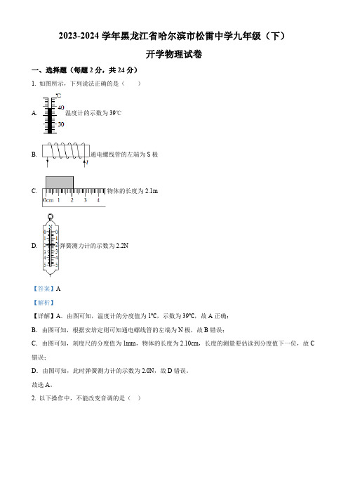 精品解析：黑龙江省哈尔滨市松雷中学2023-2024学年九年级下学期开学物理试题(解析版)