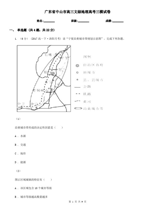广东省中山市高三文综地理高考三模试卷