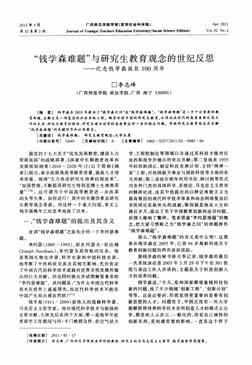 “钱学森难题”与研究生教育观念的世纪反思——纪念钱学森诞辰100周年