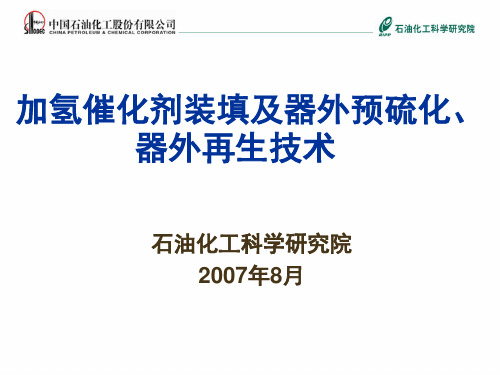 总公司加氢学习班催化剂装填及硫化材料-070824