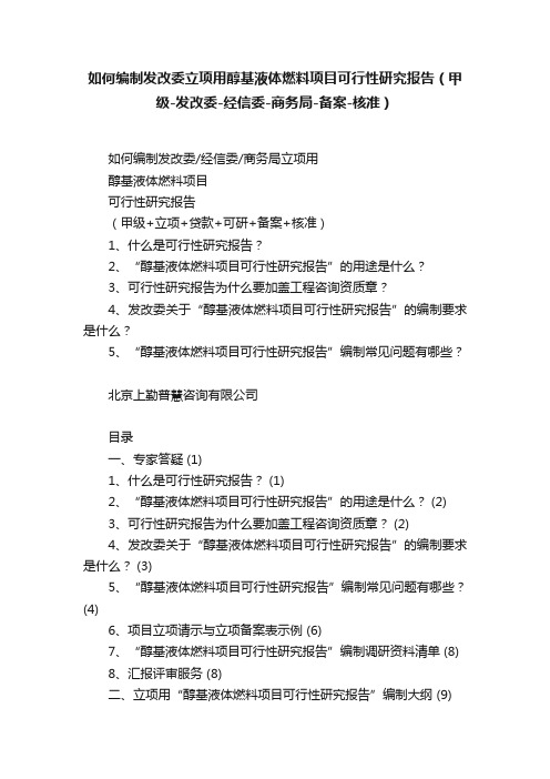 如何编制发改委立项用醇基液体燃料项目可行性研究报告（甲级-发改委-经信委-商务局-备案-核准）