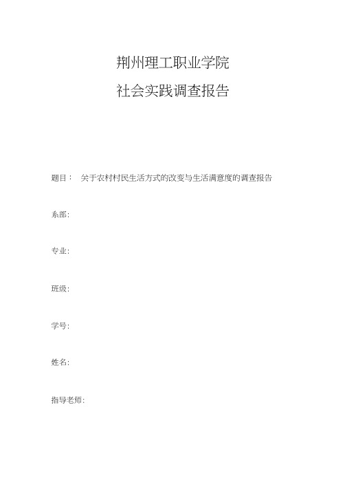 关于农村村民生活方式的改变与生活满意度的调查报告