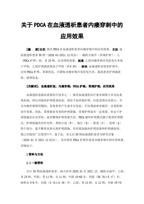 关于PDCA在血液透析患者内瘘穿刺中的应用效果