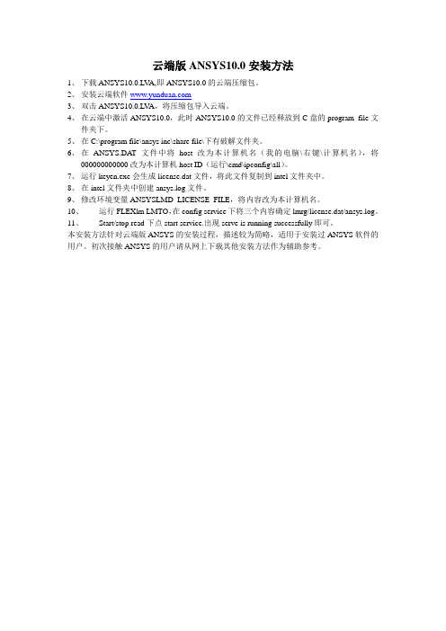 云端版ANSYS10.0安装方法