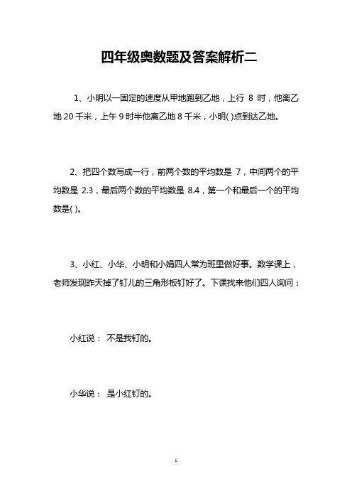 四年级奥数题及答案解析二