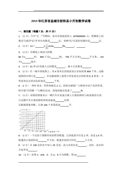 2014年江苏省盐城市射阳县小升初数学试卷及参考答案