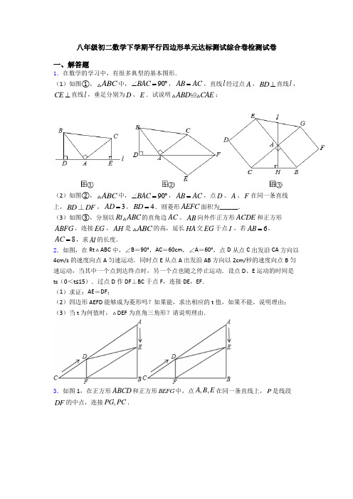 八年级初二数学下学期平行四边形单元达标测试综合卷检测试卷