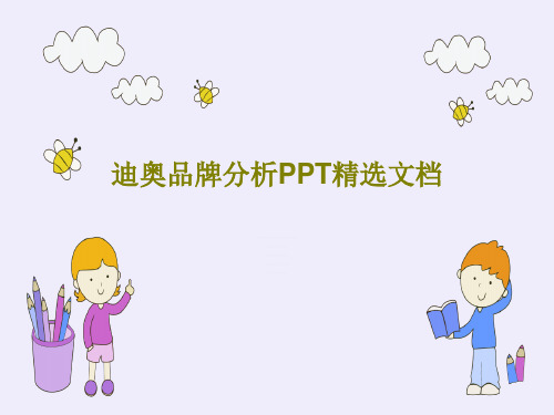 迪奥品牌分析PPT精选文档共66页文档