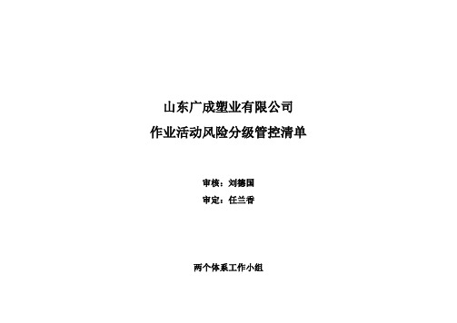 塑料加工行业作业活动风险分级管控清单