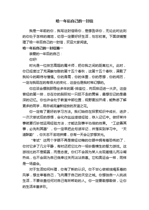 给一年后自己的一封信