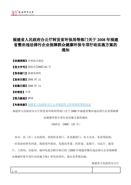 福建省人民政府办公厅转发省环保局等部门关于2008年福建省整治违