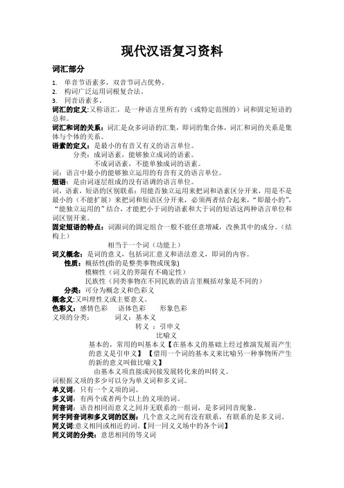 现代汉语复习资料