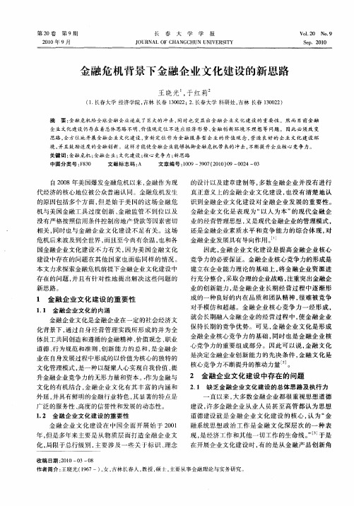 金融危机背景下金融企业文化建设的新思路