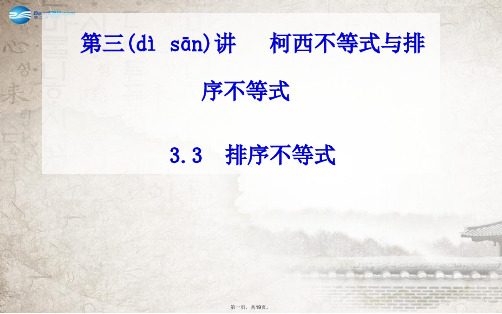 高中数学 3.3排序不等式课件 新人教A版选修45