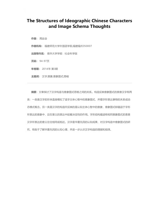 表意汉字的构造与意象图式思维