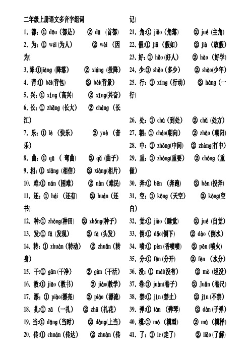 二年级上册语文多音字组词及近义词反义词归类