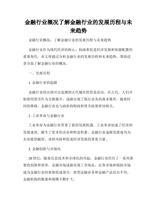 金融行业概况了解金融行业的发展历程与未来趋势