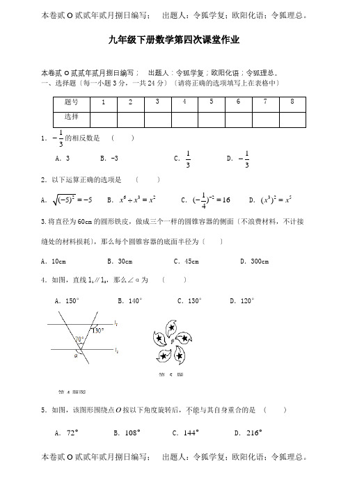 九年级数学下学期第四次课堂作业  试题