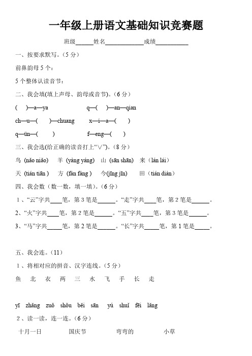 小学一年级上册语文基础知识竞赛题