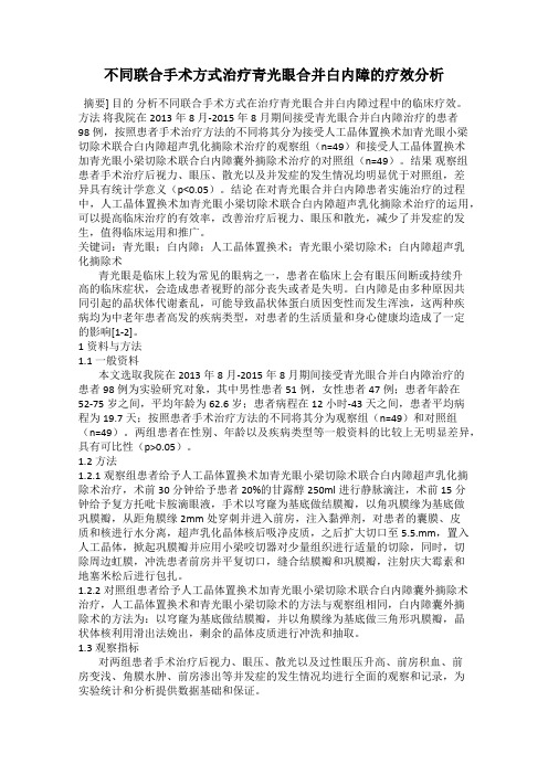 不同联合手术方式治疗青光眼合并白内障的疗效分析