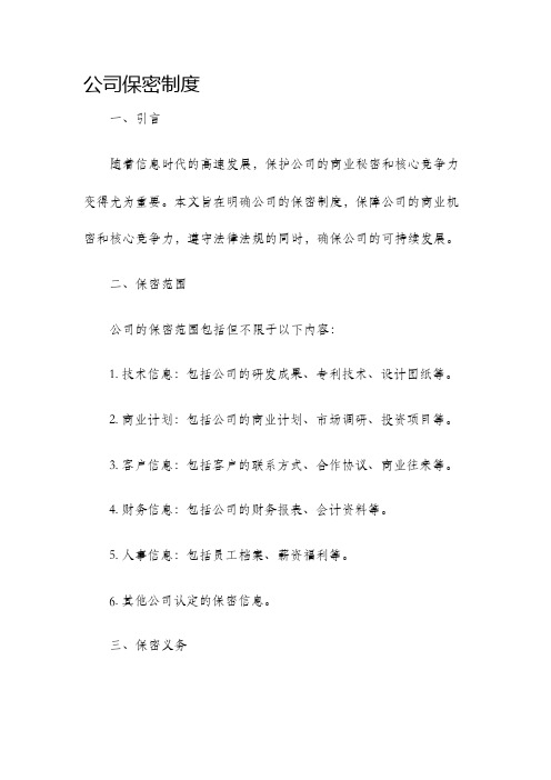 公司保密制度