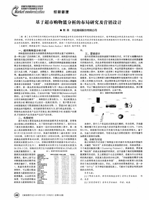 基于超市购物篮分析的布局研究及营销设计