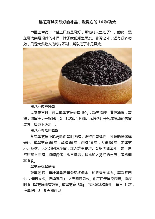 黑芝麻其实很好的补品，说说它的10种功效