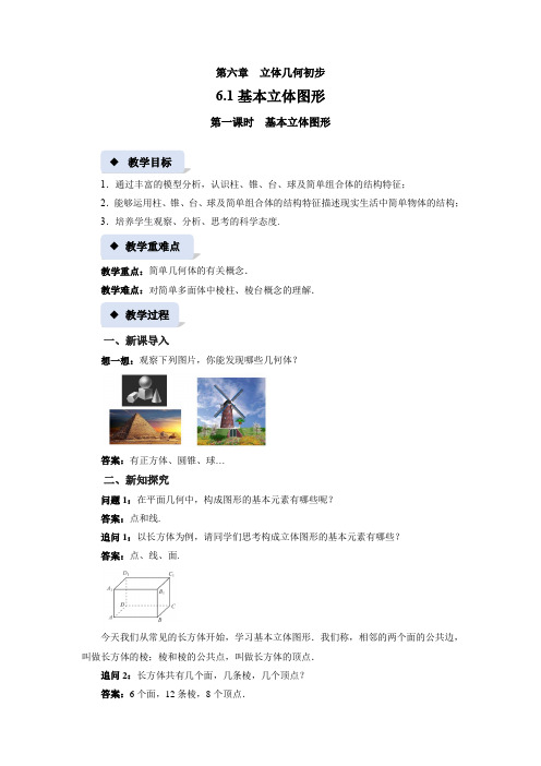 《基本立体图形》示范公开课教案【高中数学必修第二册北师大】