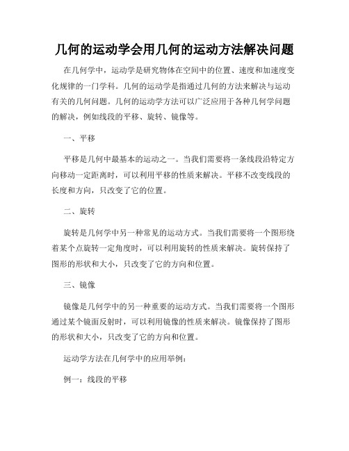 几何的运动学会用几何的运动方法解决问题