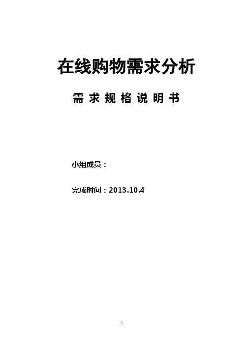 在线购物系统需求分析-软件工程导论