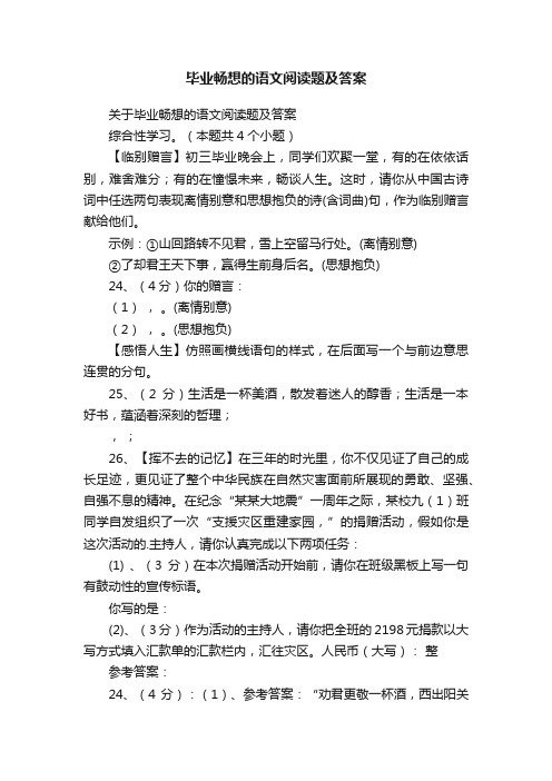 关于毕业畅想的语文阅读题及答案