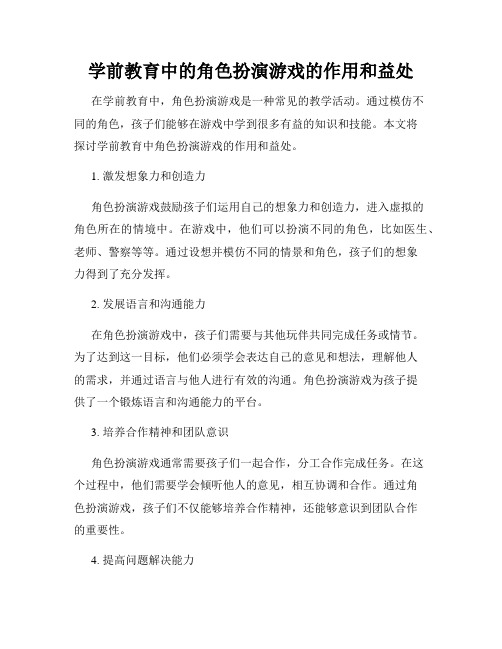 学前教育中的角色扮演游戏的作用和益处