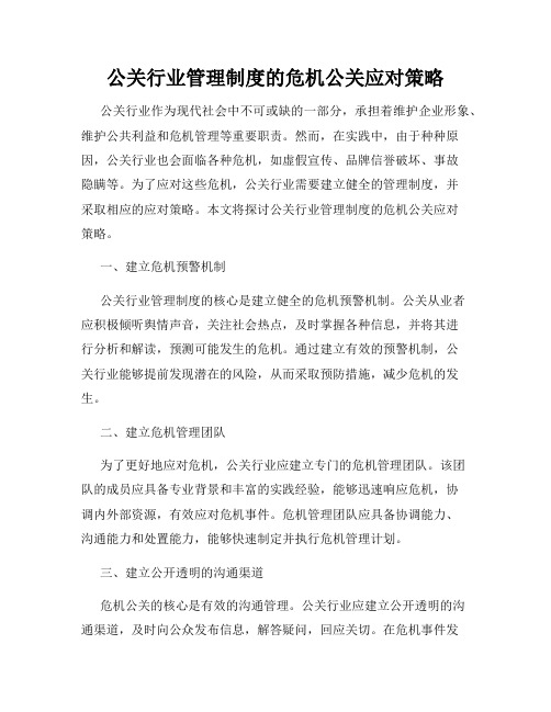 公关行业管理制度的危机公关应对策略