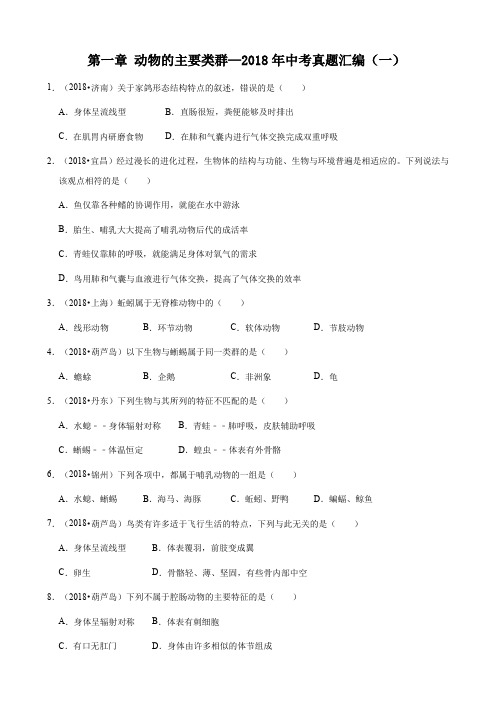 人教版生物八年级上册第五单元 第一章 动物的主要类群—2018年中考真题汇编(一)(解析版)