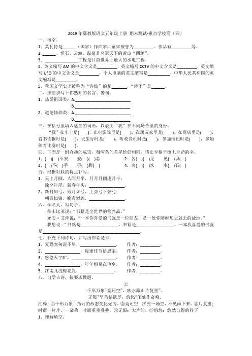 2019年鄂教版语文五年级上册 期末测试-重点学校卷 (四)