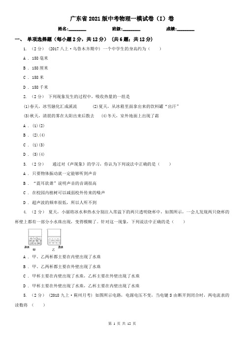 广东省2021版中考物理一模试卷(I)卷(精编)