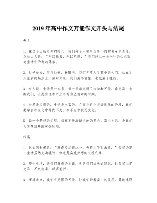 2019年高中作文万能作文开头与结尾