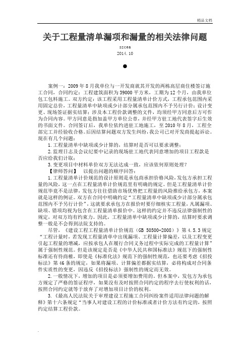 关于工程量清单漏项和漏量的相关法律问题