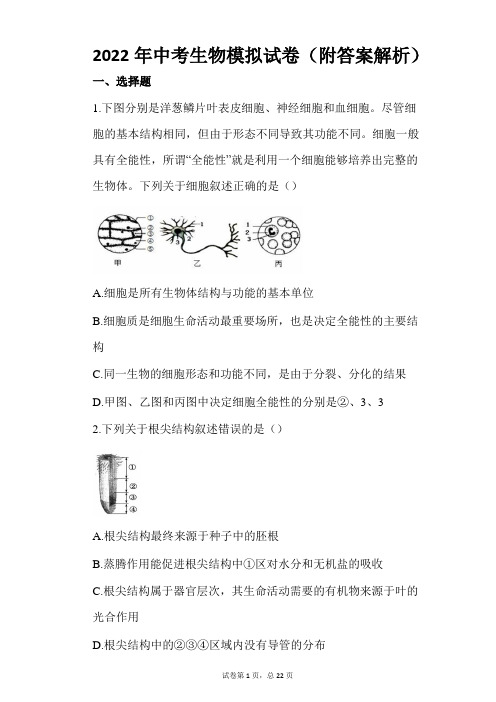 2022年中考生物模拟试卷(附答案解析)