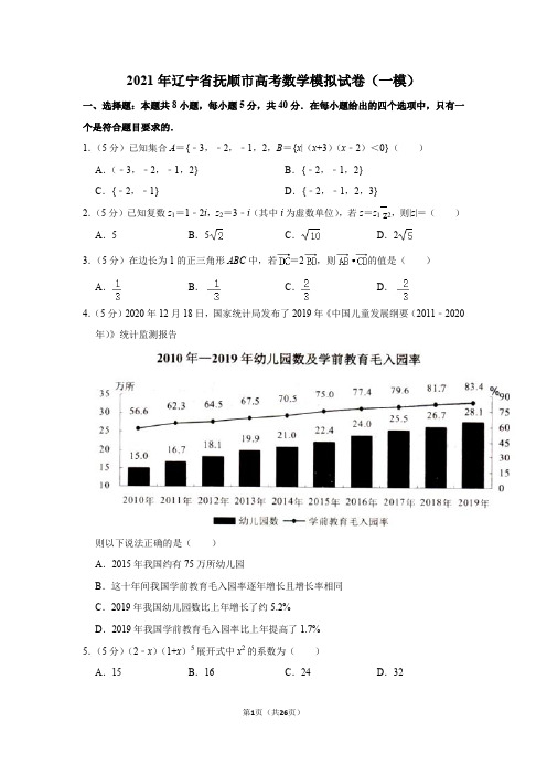 2021年辽宁省抚顺市高考数学模拟试卷(一模)