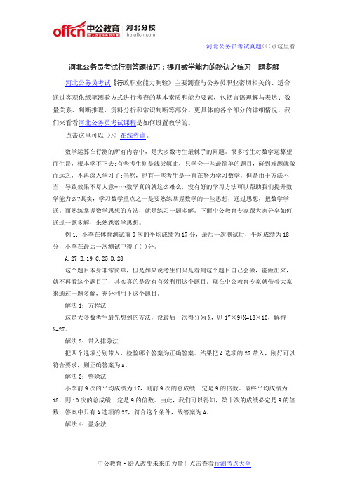 河北公务员考试行测答题技巧：提升数学能力的秘诀之练习一题多解