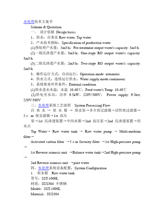 水处理技术方案书