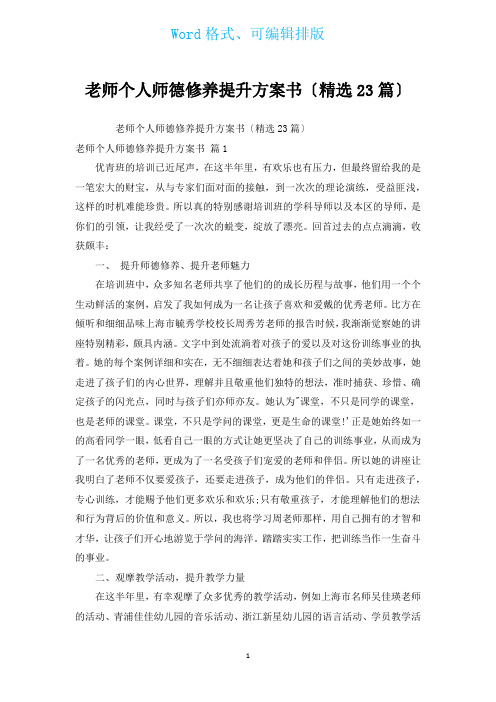 教师个人师德修养提升计划书(汇编23篇)