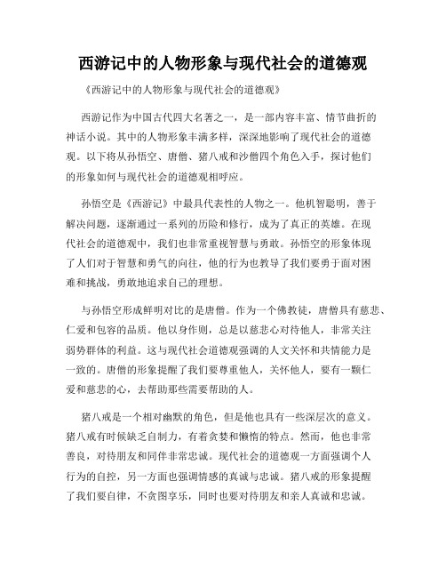 西游记中的人物形象与现代社会的道德观