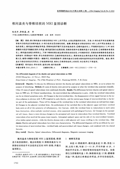 椎间盘炎与脊椎结核的MRI鉴别诊断