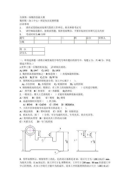 全国第一届数控技能大赛铣理论试题.doc