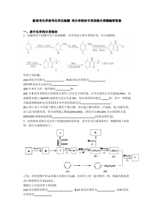 新高考化学高考化学压轴题 同分异构体专项训练分类精编附答案