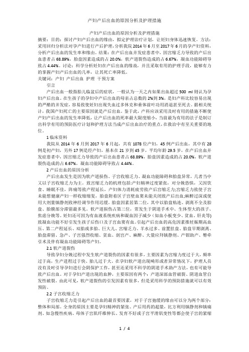 产妇产后出血的原因分析及护理措施