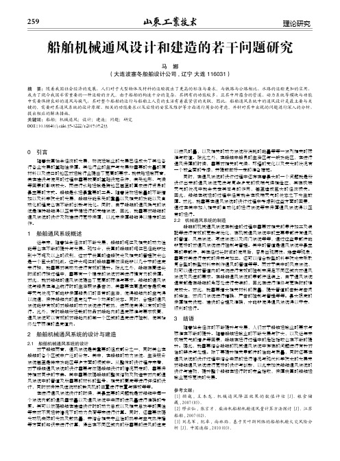 船舶机械通风设计和建造的若干问题研究