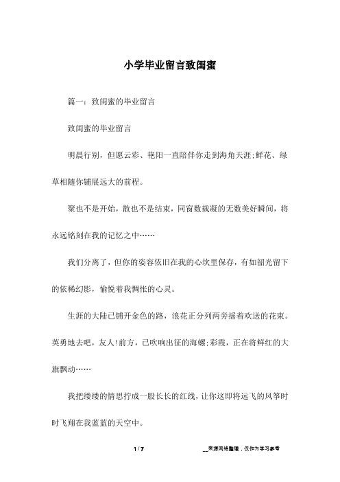 小学毕业留言致闺蜜